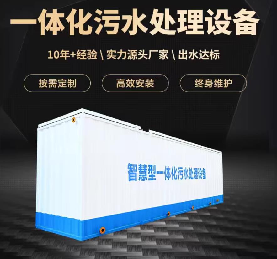 金门一体化污水处理设备_生活污水处理_甘肃嘉源通环保